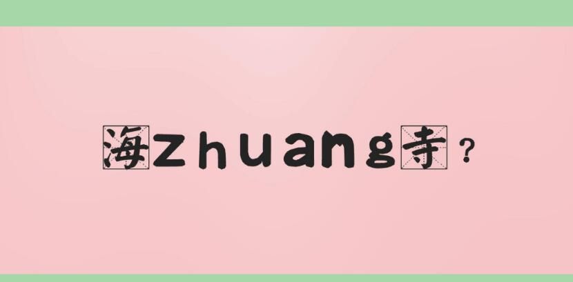 海幢寺的幢怎么读zhuang还是chuang（幢的拼音）