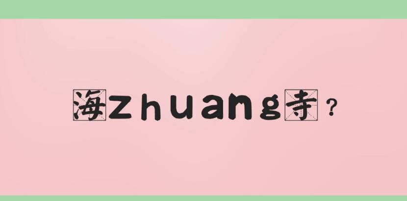 海幢寺的幢怎么读zhuang还是chuang(幢的拼音)