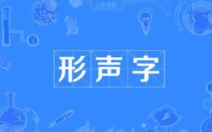形声字是什么意思(形声字读音有哪些特点)