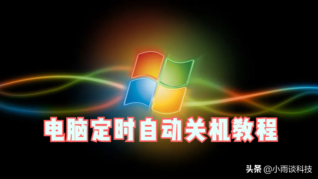 电脑怎么设置定时自动关机(电脑简单设置自动关机win10教程)