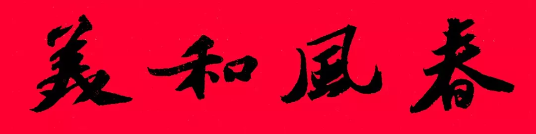 历代书家集字春，2022年春节绝对够用
