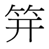 笄的细明体