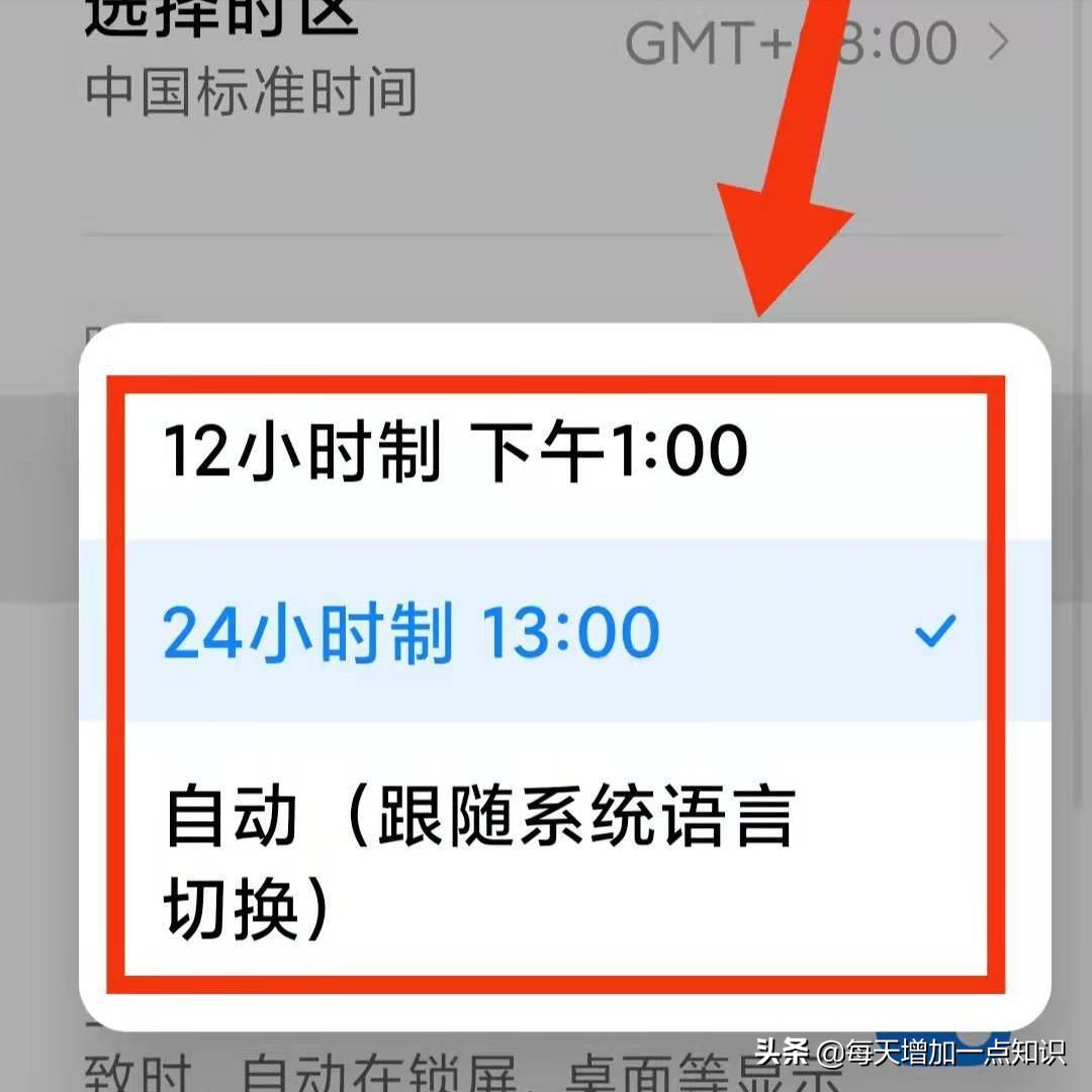 怎样设置手机时间显示模式：12制还是24制