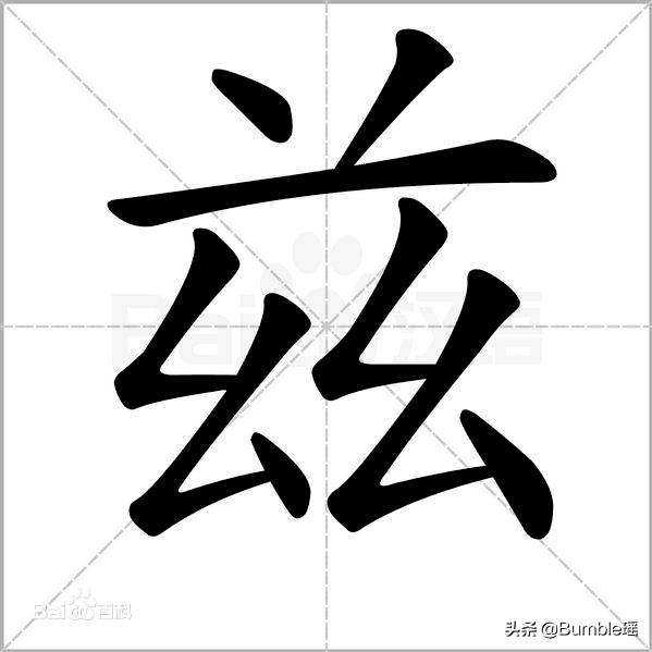 兹字究竟是什么意思怎么读（兹的意思解释和用法）