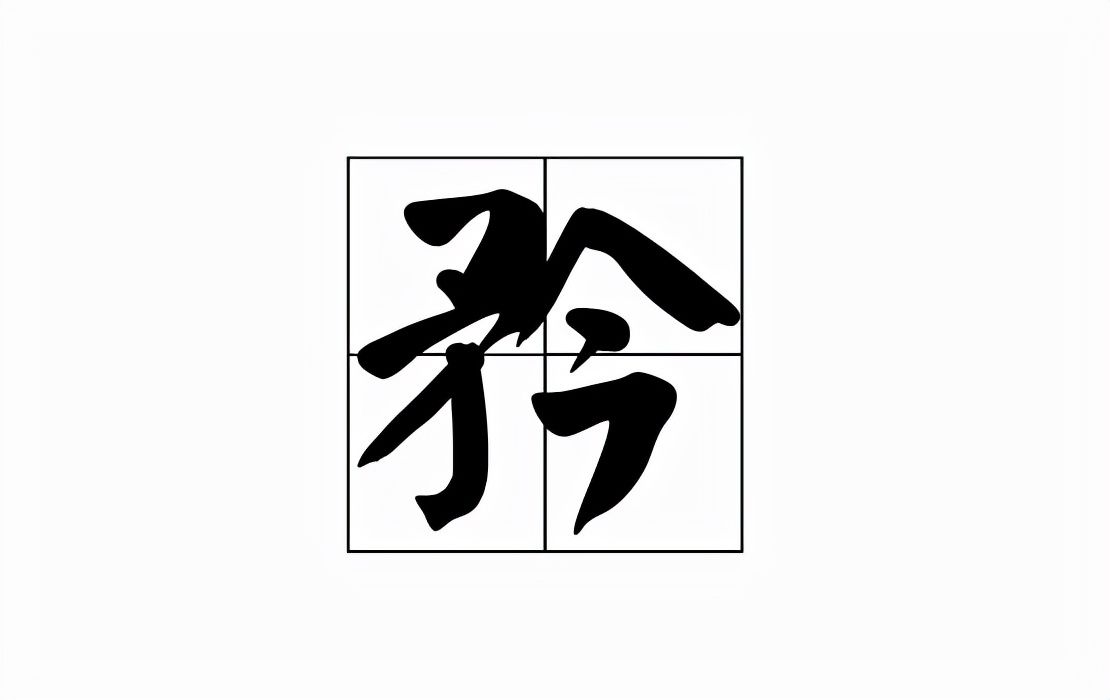 矜怎么读什么意思(矜的3个拼音及意思解释)