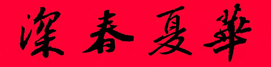 历代书家集字春，2022年春节绝对够用