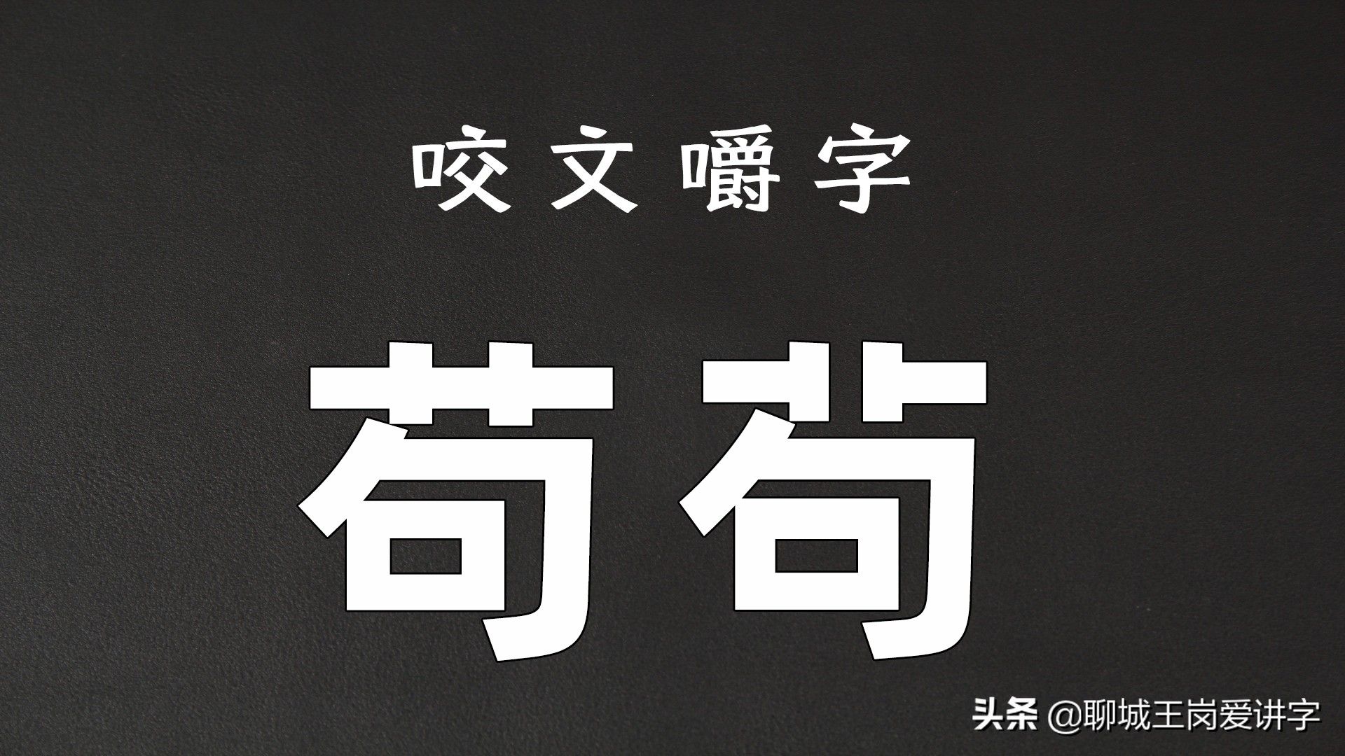 苟怎么读什么意思(苟的拼音及意思解释)