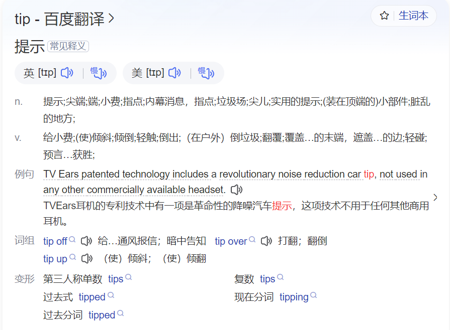 tip怎么读什么意思(英语单词在线中文翻译和来源)