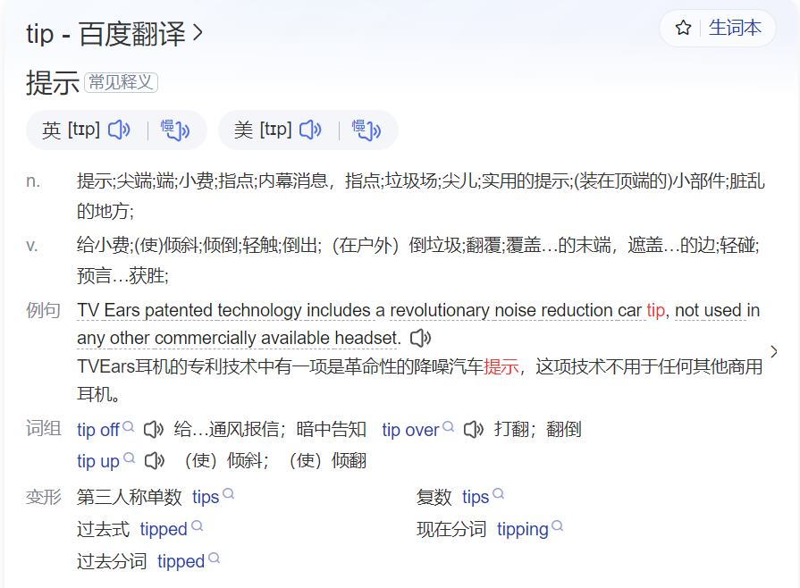 tip怎么读什么意思（英语单词在线中文翻译和来源）