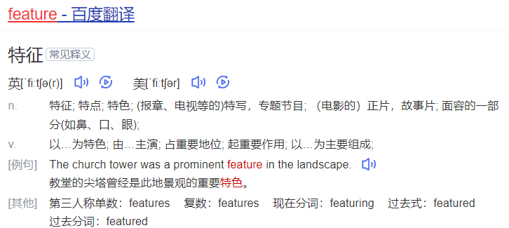 feature怎么读什么意思（英语单词在线中文翻译和来源）