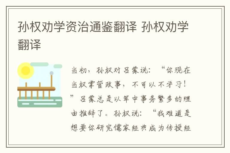 孙权劝学翻译简短(孙权劝学古文翻译及原文)