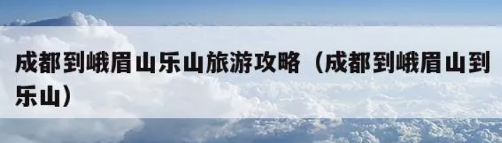 四大名山之一峨眉山旅游攻略(你不可错过的十大景点)