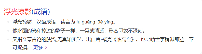 浮光掠影是指什么意思(浮光掠影走马观花蜻蜓点水浅尝辄止的区别)
