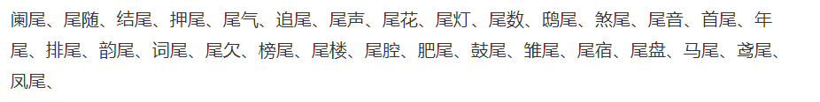 尾组词语有哪些(二年级下册二字尾组词语大全)