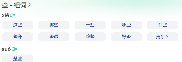 些组词有哪些(一年级下册些字组词大全)