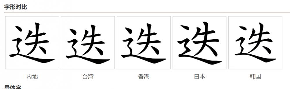迭怎么读什么意思(迭字的拼音及意思解释)