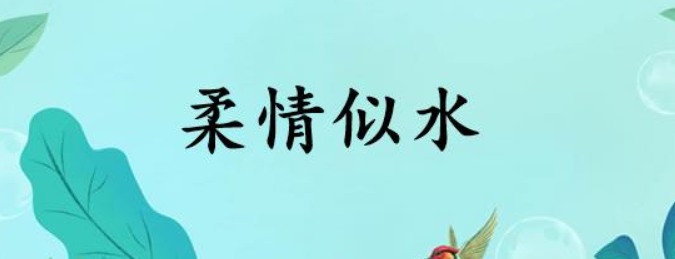 柔情似水的含义出处和例句(一句诗词表达千年的爱情)