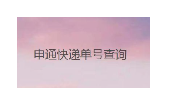 申通快递单号查询(申通快递手机号查询快递)