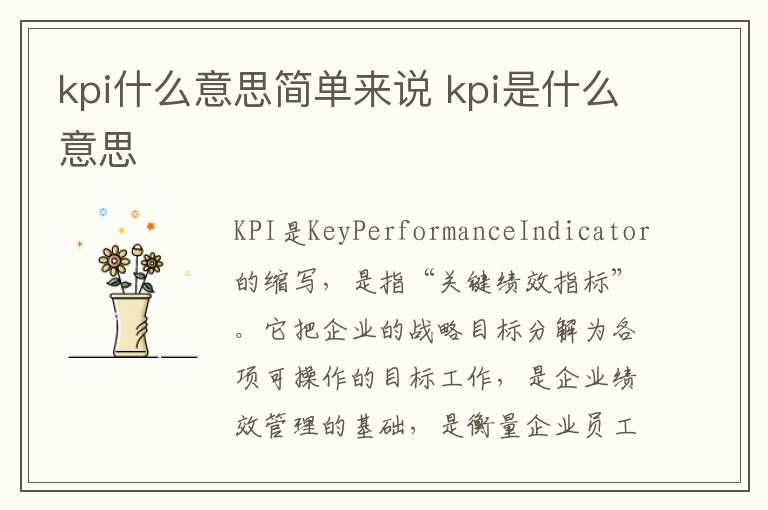 kpi什么意思简单来说 kpi是什么意思