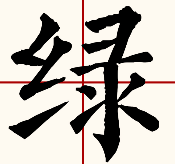 绿组词语有哪些(二年级上册二字绿组词语大全)