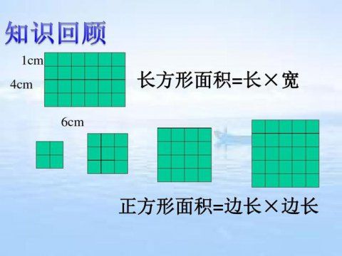 长方形的面积公式怎么算(长方形面积的计算公式大全)