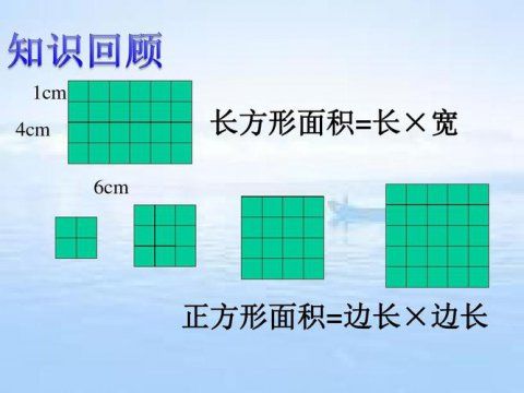 长方形的面积公式怎么算（长方形面积的计算公式大全）