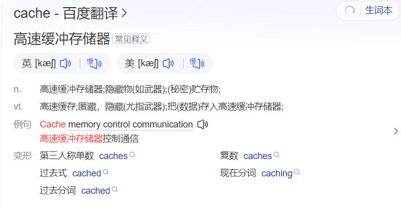 cache怎么读什么意思（英语单词在线中文翻译和来源）