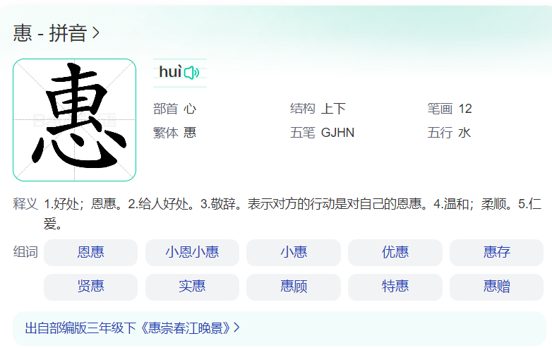 姓氏惠怎么读(惠姓的读音拼音和含义)
