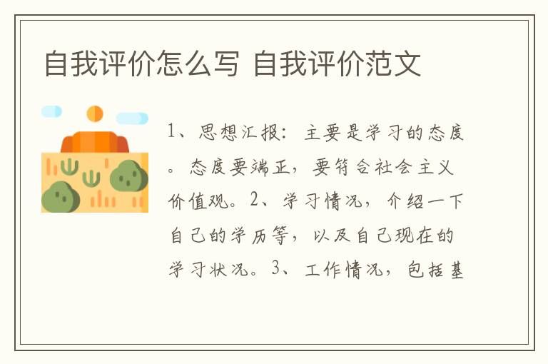 自我评价怎么写(个人工作简历自我评价范文)