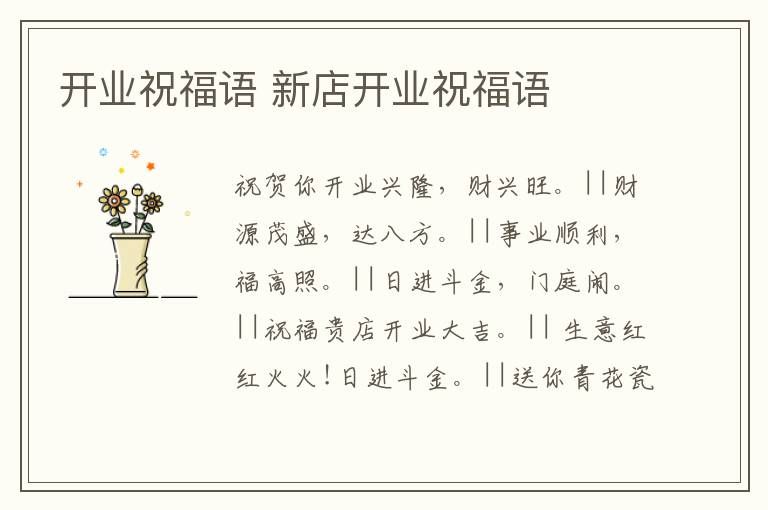 新店开业祝福语(开业祝福语简短精辟句子)