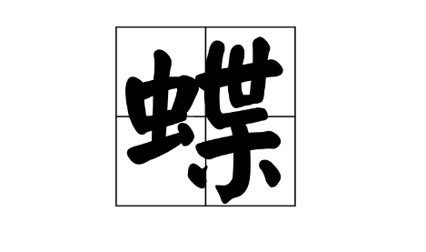 蝶组词语有哪些(四年级下册二字蝶组词语大全)