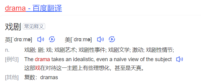 drama怎么读什么意思（英语单词在线中文翻译和来源）