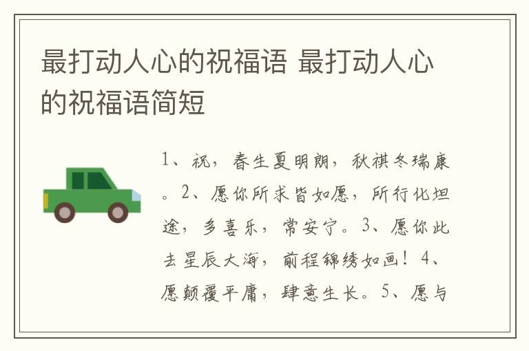 最打动人心的祝福语 最打动人心的祝福语简短