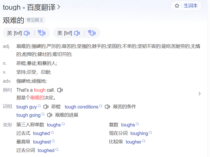 tough怎么读什么意思(英语单词在线中文翻译和来源)
