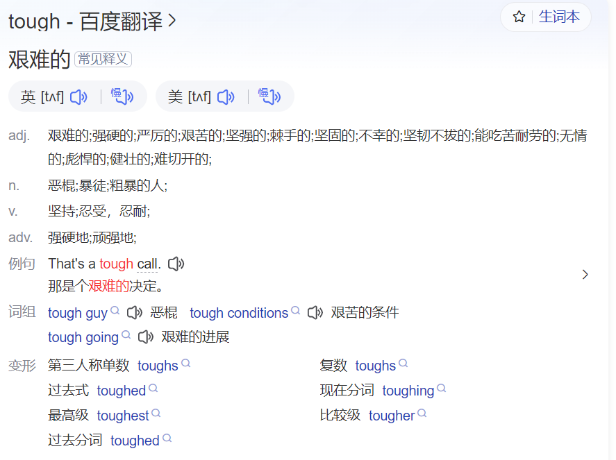 tough怎么读什么意思（英语单词在线中文翻译和来源）