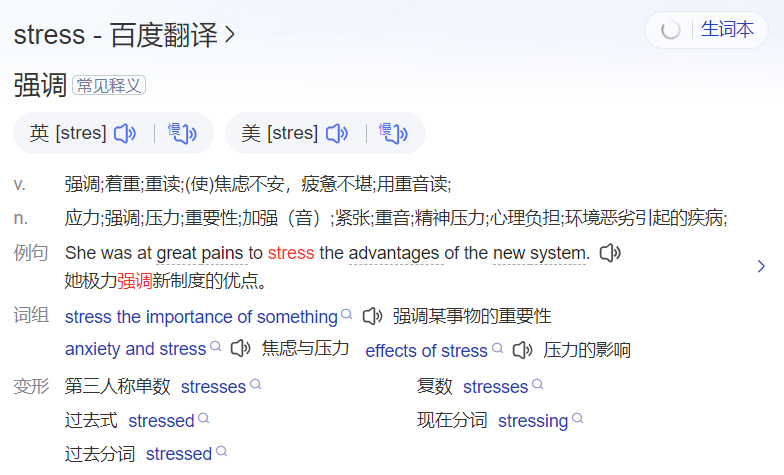 stress怎么读什么意思（英语单词在线中文翻译和来源）