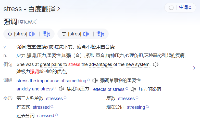 stress怎么读什么意思(英语单词在线中文翻译和来源)