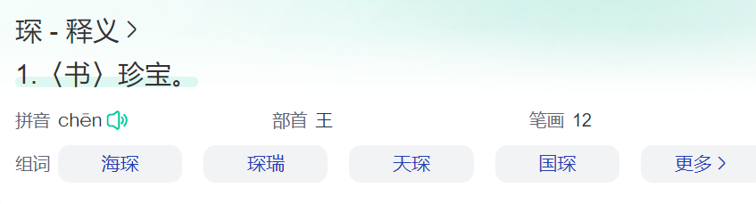 琛在人名中读shen还是读chen(琛字拼音及寓意和含义)