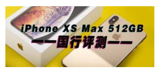 苹果XSMax参数配置(苹果XSMax双摄像头的旗舰手机)