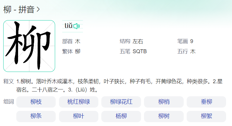 柳的拼音怎么读(柳作为姓氏发音及组词)