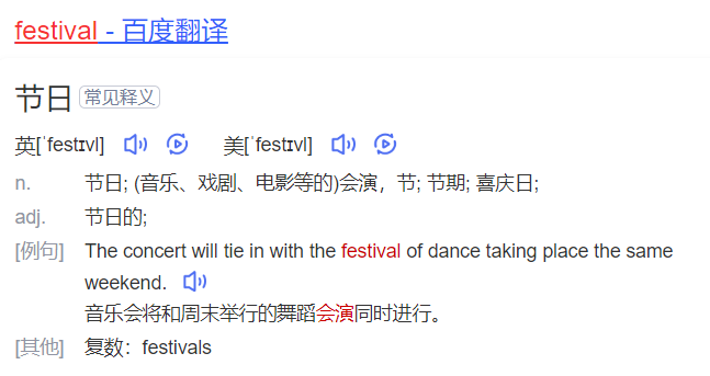 festival怎么读什么意思（英语单词在线中文翻译和来源）