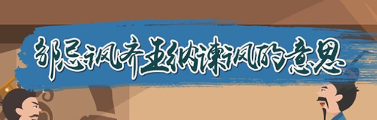 邹忌讽齐王纳谏讽是什么意思(揭秘邹忌讽齐王的真实用意)