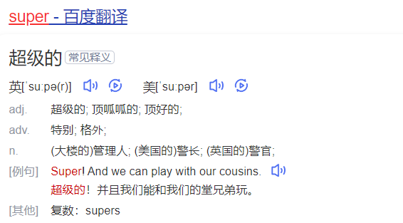 super怎么读什么意思（英语super单词在线中文翻译和来源）