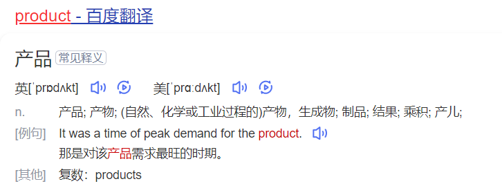 product怎么读什么意思（英语单词在线中文翻译和来源）