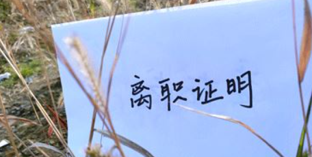 离职证明怎么开(详细步骤及注意事项)