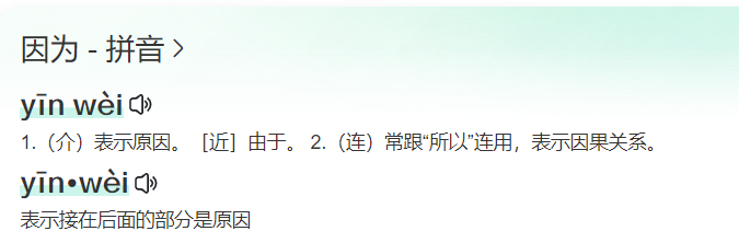 因为拼音怎么读(因为拼音正确读法)