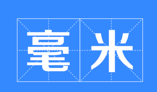 网络mm什么意思(网上我想跟你MM是什么意思)