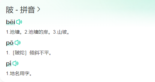 陂怎么读什么意思(教你轻松掌握这个字的四种发音)