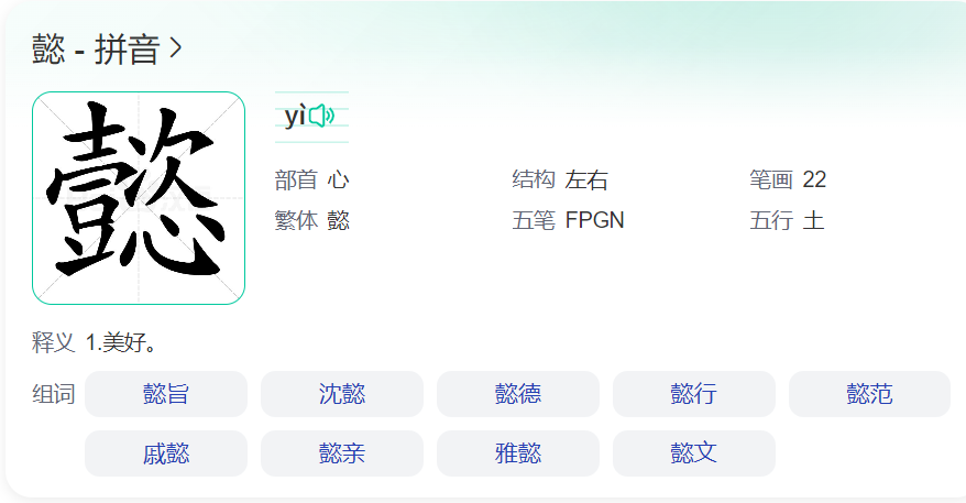 懿怎么读音(懿这个字拼音怎么拼及意思解释)