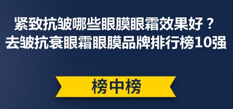 什么眼霜去皱效果好（口碑好的十大去皱眼霜排行榜 ）